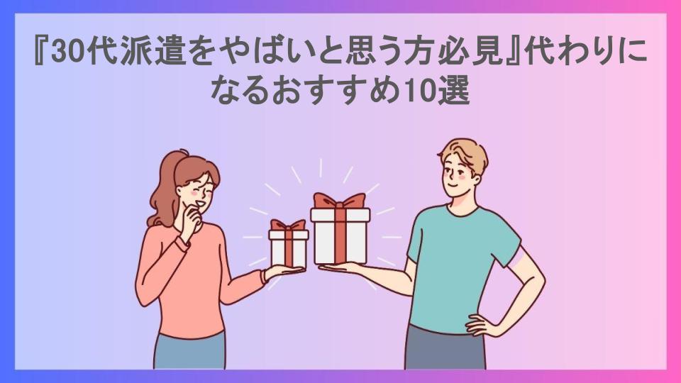 『30代派遣をやばいと思う方必見』代わりになるおすすめ10選